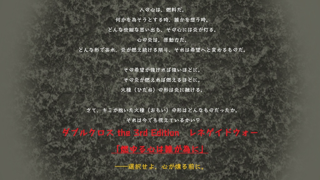 DX3rd レネゲイドウォーシナリオ「燃ゆる心は誰が為に」