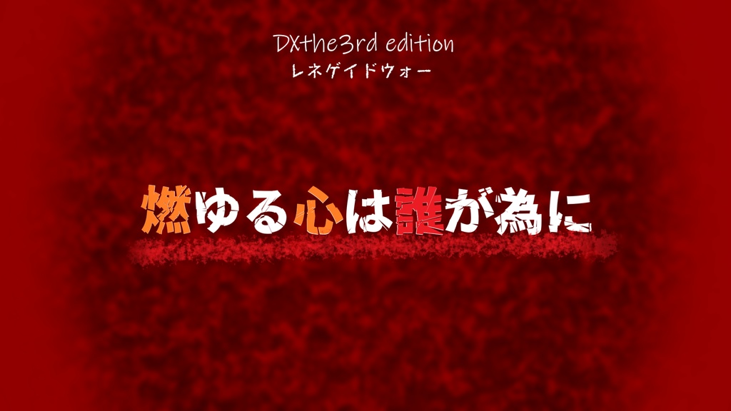 DX3rd レネゲイドウォーシナリオ「燃ゆる心は誰が為に」