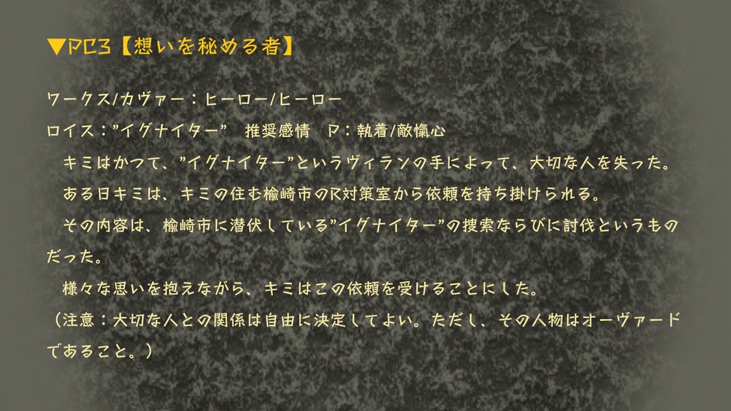 DX3rd レネゲイドウォーシナリオ「燃ゆる心は誰が為に」