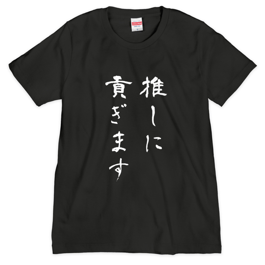 【常設販売】推しに貢ぐTシャツ
