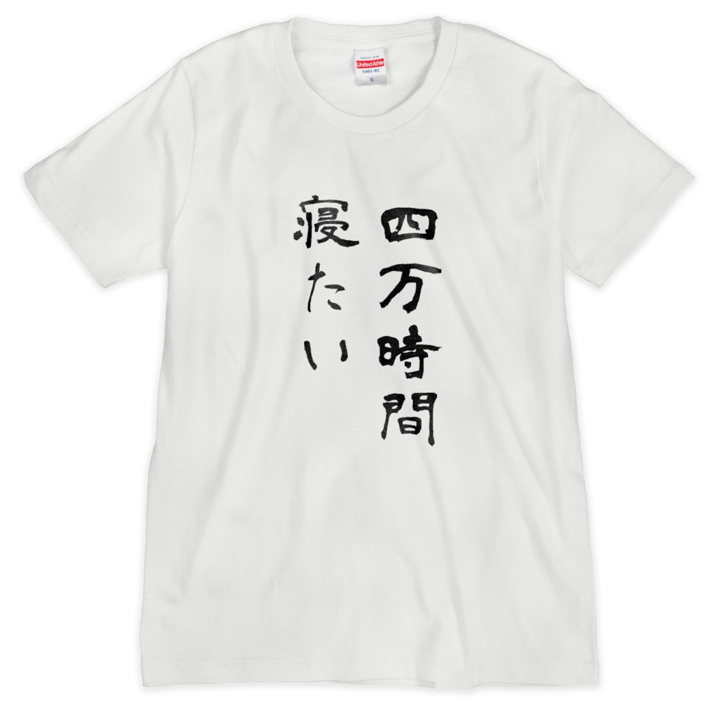 【常設販売】何より睡眠欲Tシャツ