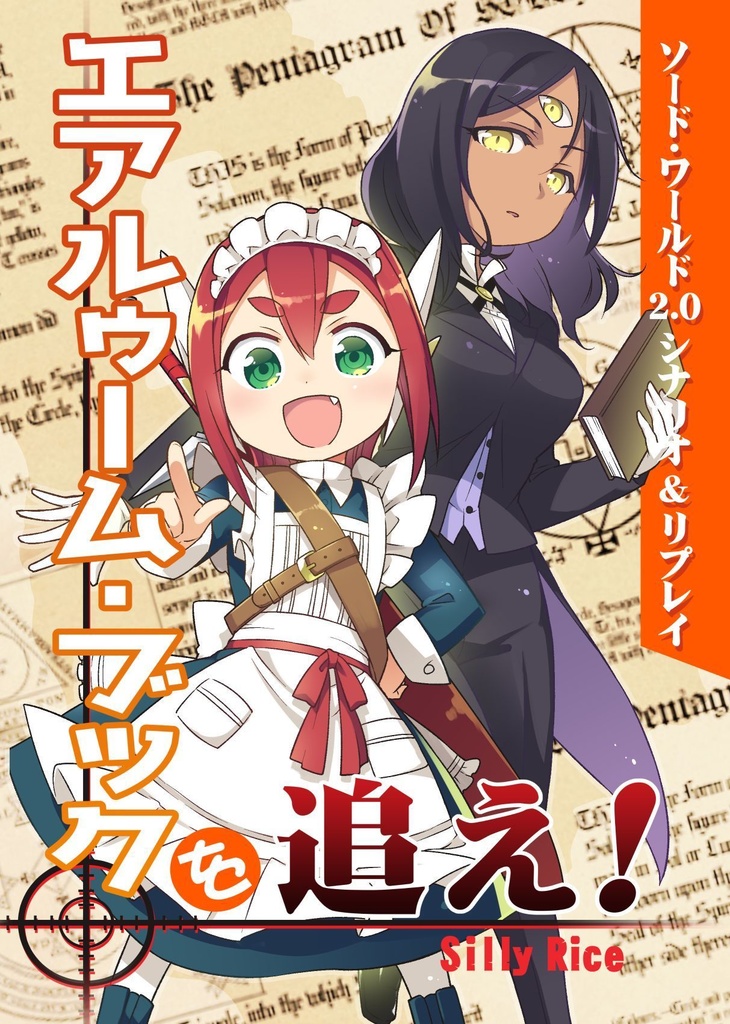 (SW2.0シナリオ＆リプレイ01) [Silly Rice] エアルゥム・ブックを追え！