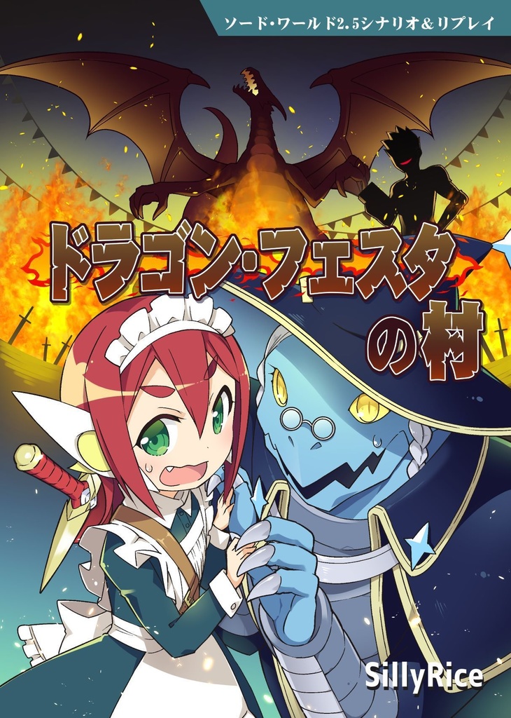 (SW2.5シナリオ＆リプレイ04) [SillyRice] ドラゴン・フェスタの村