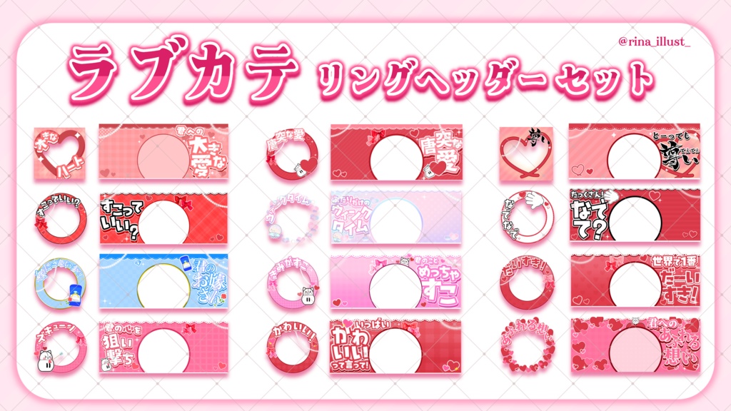 【IRIAM素材】ラブカテ アイコンリング＆ヘッダー素材