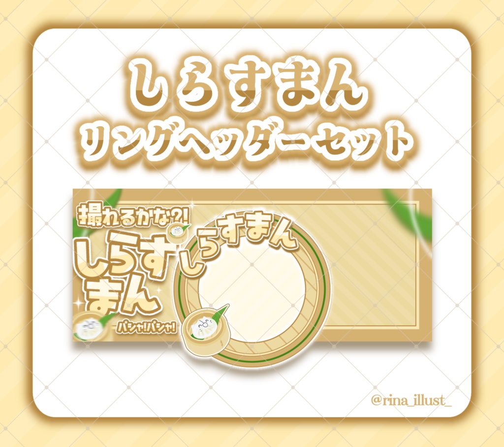 【IRIAM素材】しらすまん リング&ヘッダー素材