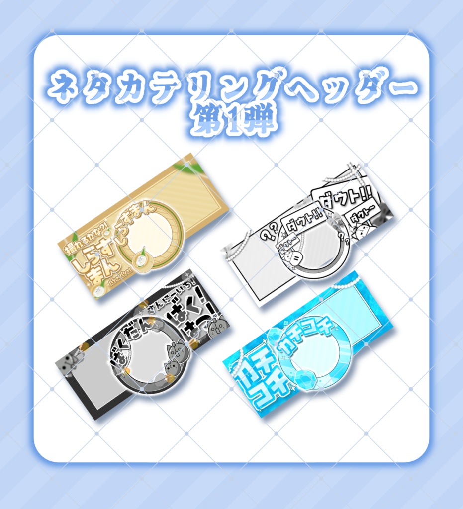 【IRIAM素材】ネタカテ アイコンリング&ヘッダー素材 第一弾