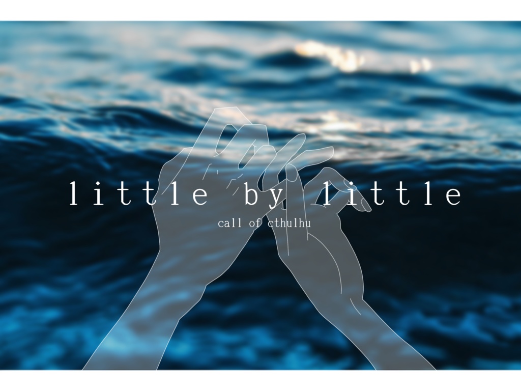 【CoCシナリオ】little by little