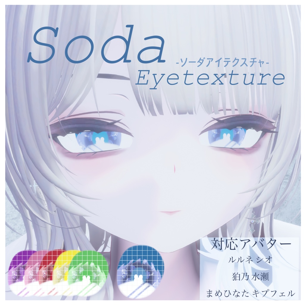 〖複数アバター対応〗Soda Eyetexture-ソーダアイテクスチャ-