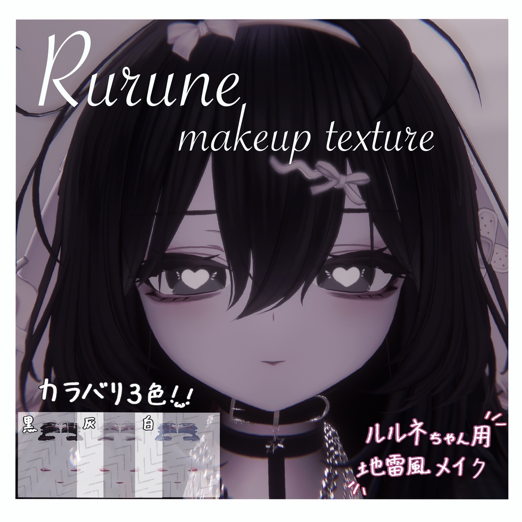 〖ルルネ対応〗Rurune makeup texture