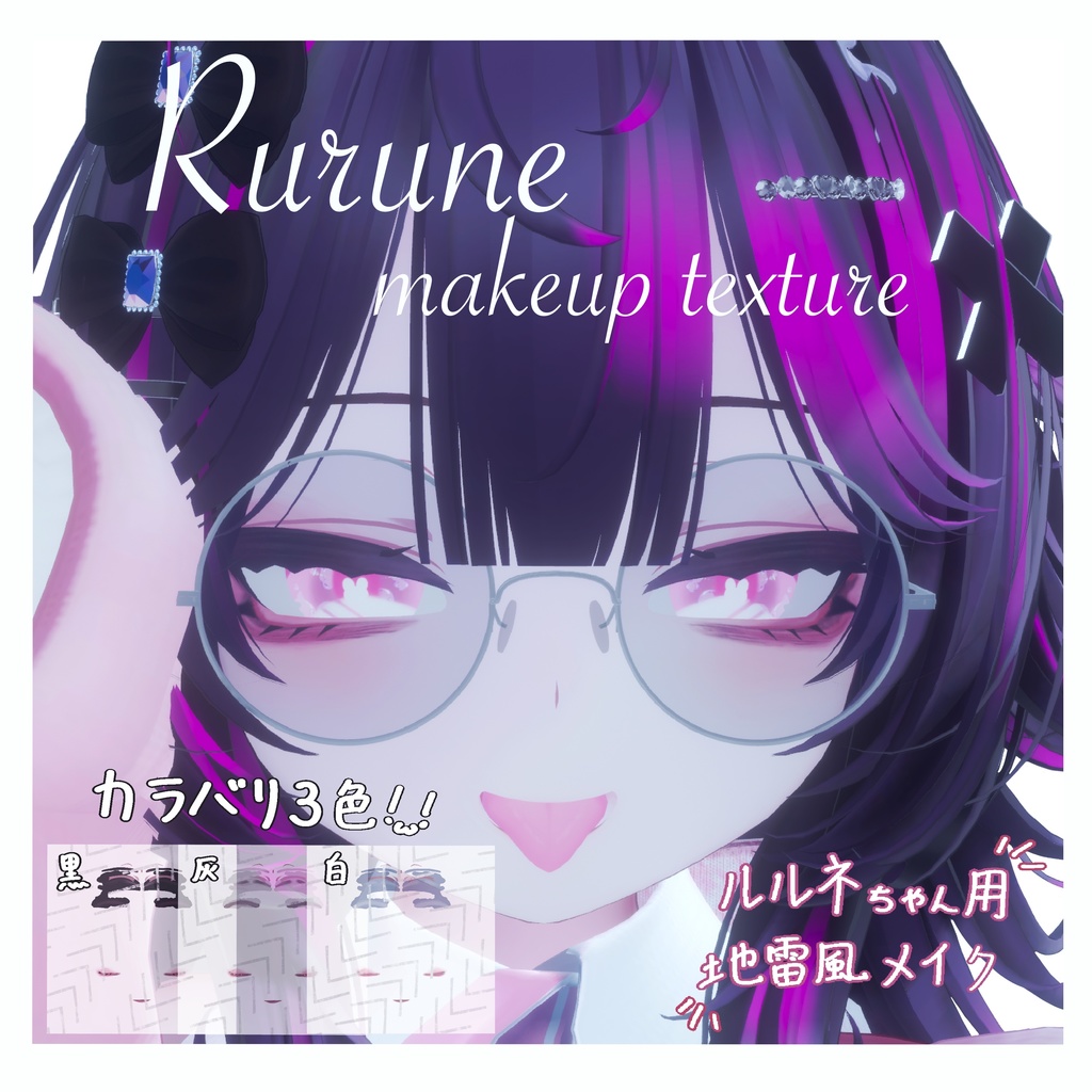 〖ルルネ対応〗Rurune makeup texture