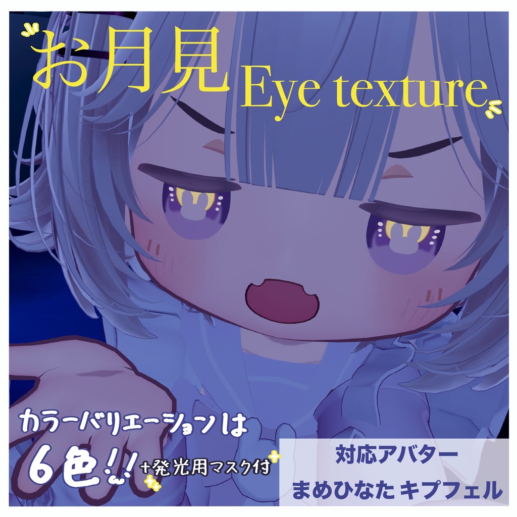 〖無料配布2アバター対応〗お月見アイテクスチャ