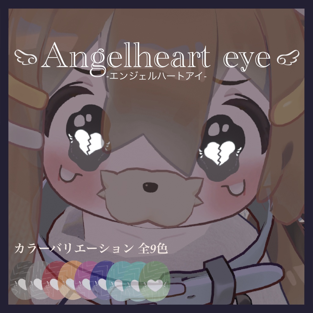 〖複数アバター対応〗Angelheart eye