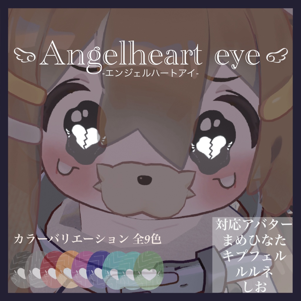 〖４アバター対応〗Angelheart eye