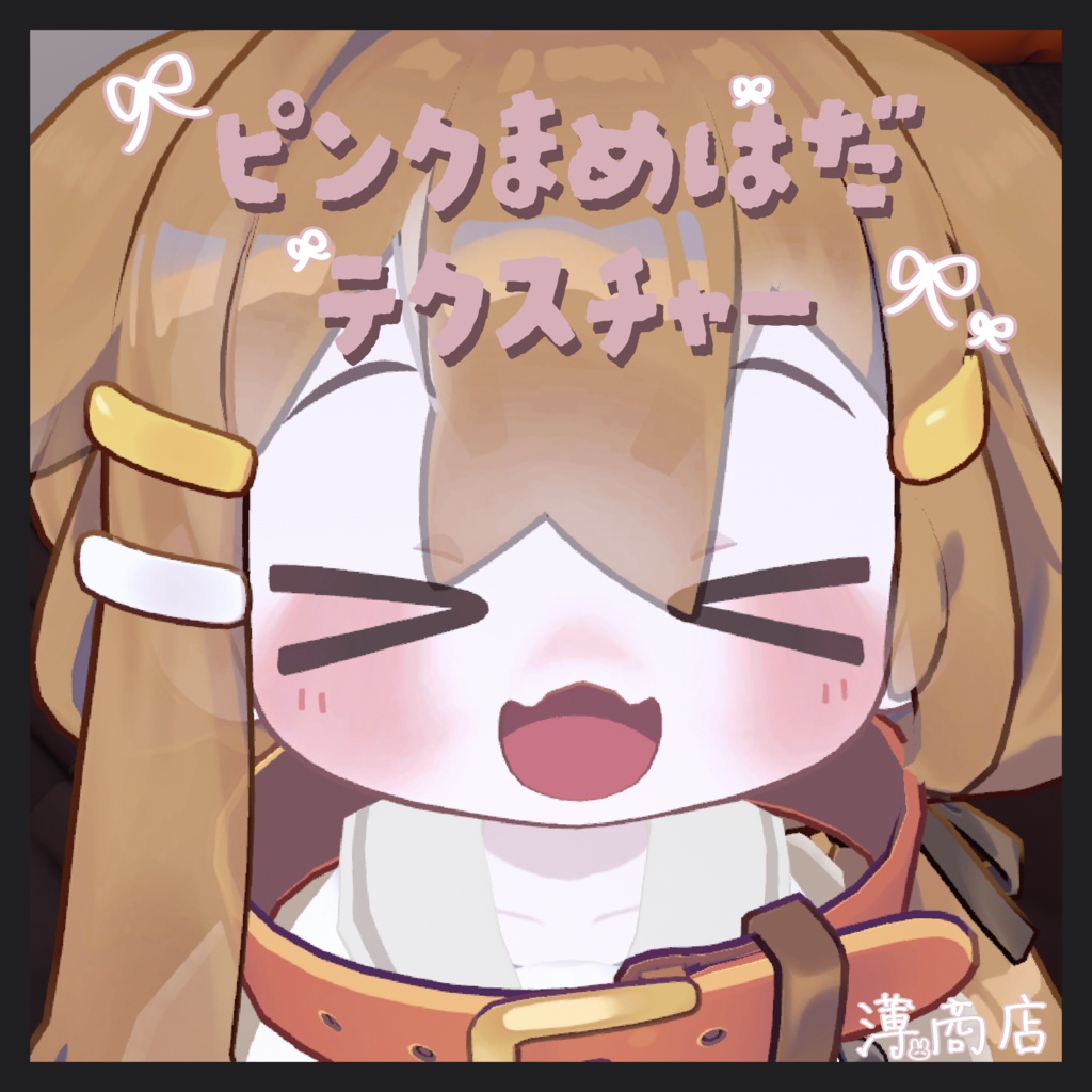 【まめひなた対応】ピンクまめはだテクスチャー