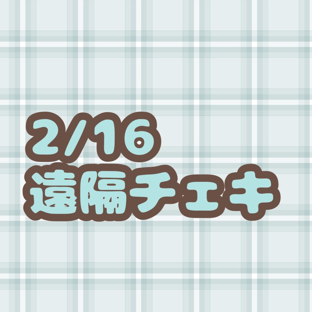2/16撮影会遠隔チェキ