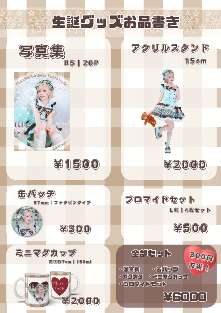 【2026年生誕】全部セット