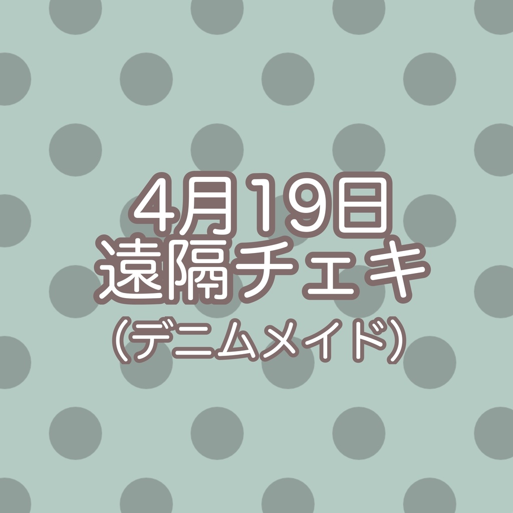 4月19日撮影会 遠隔チェキ（デニムメイド）