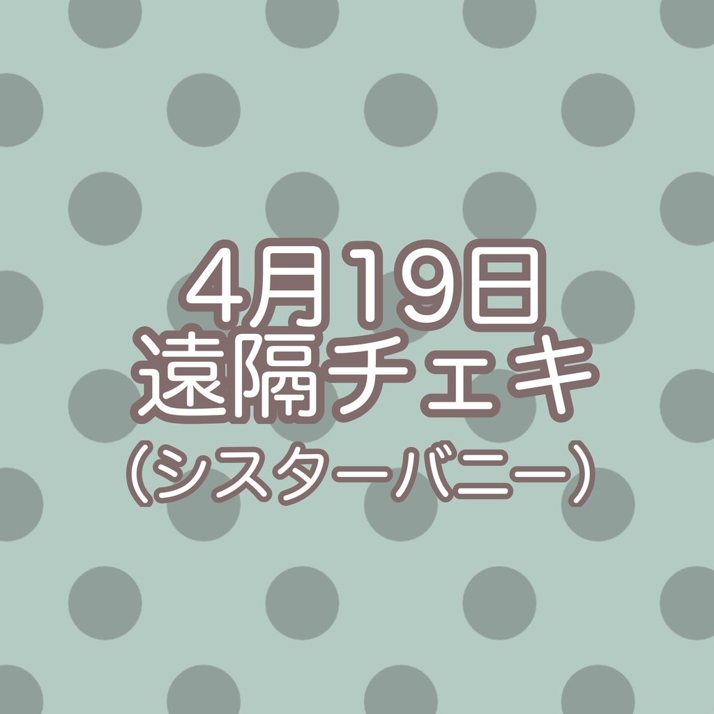 4月19日 撮影会 遠隔チェキ （シスターバニー）