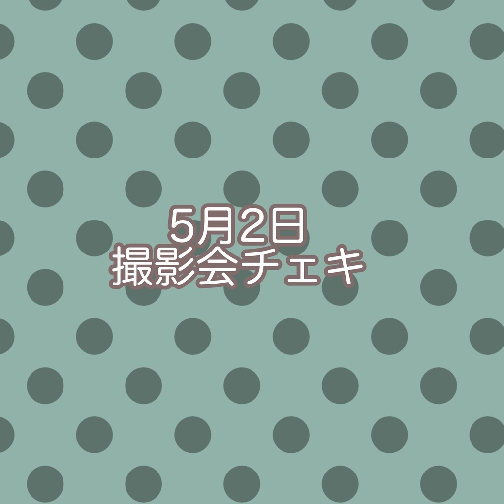 5月2日 撮影会 チェキ （麻雀チャイナ）