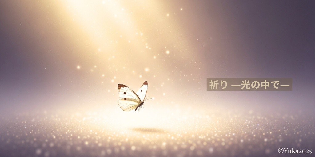 祈り ―光の中で― (In the Light of Prayer)