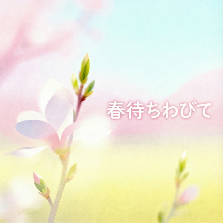 春待ちわびて #music