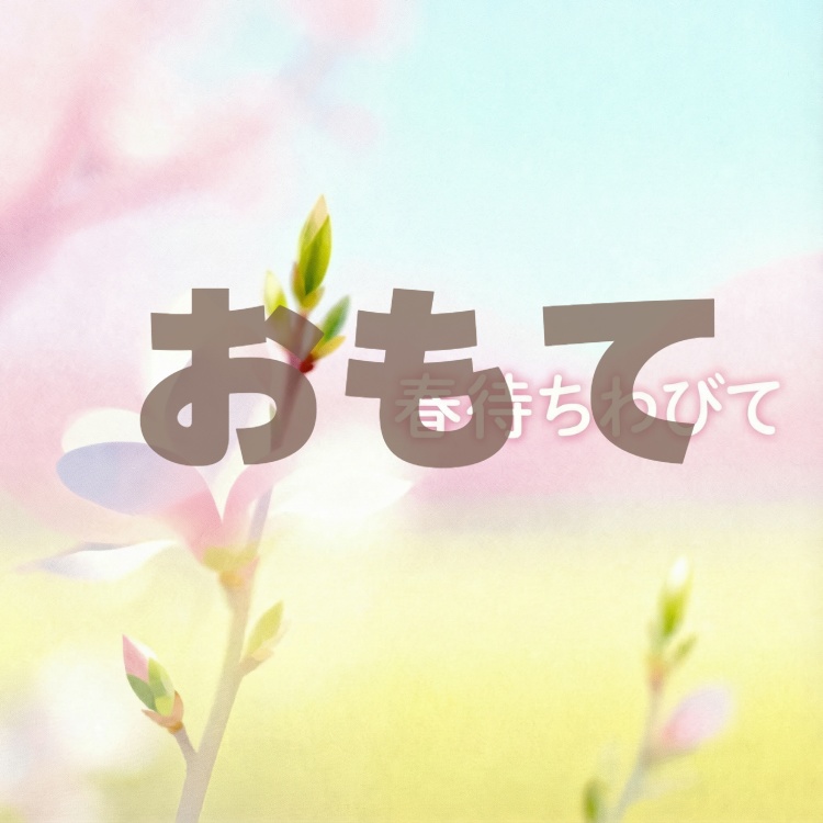 春待ちわびて #music
