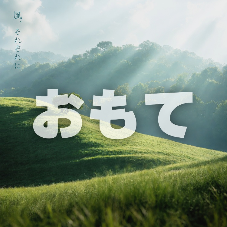 風、それぞれに