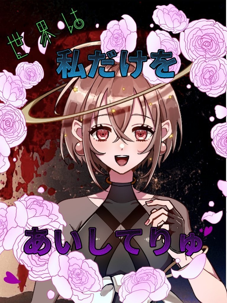 世界は私だけをあいしてりゅ