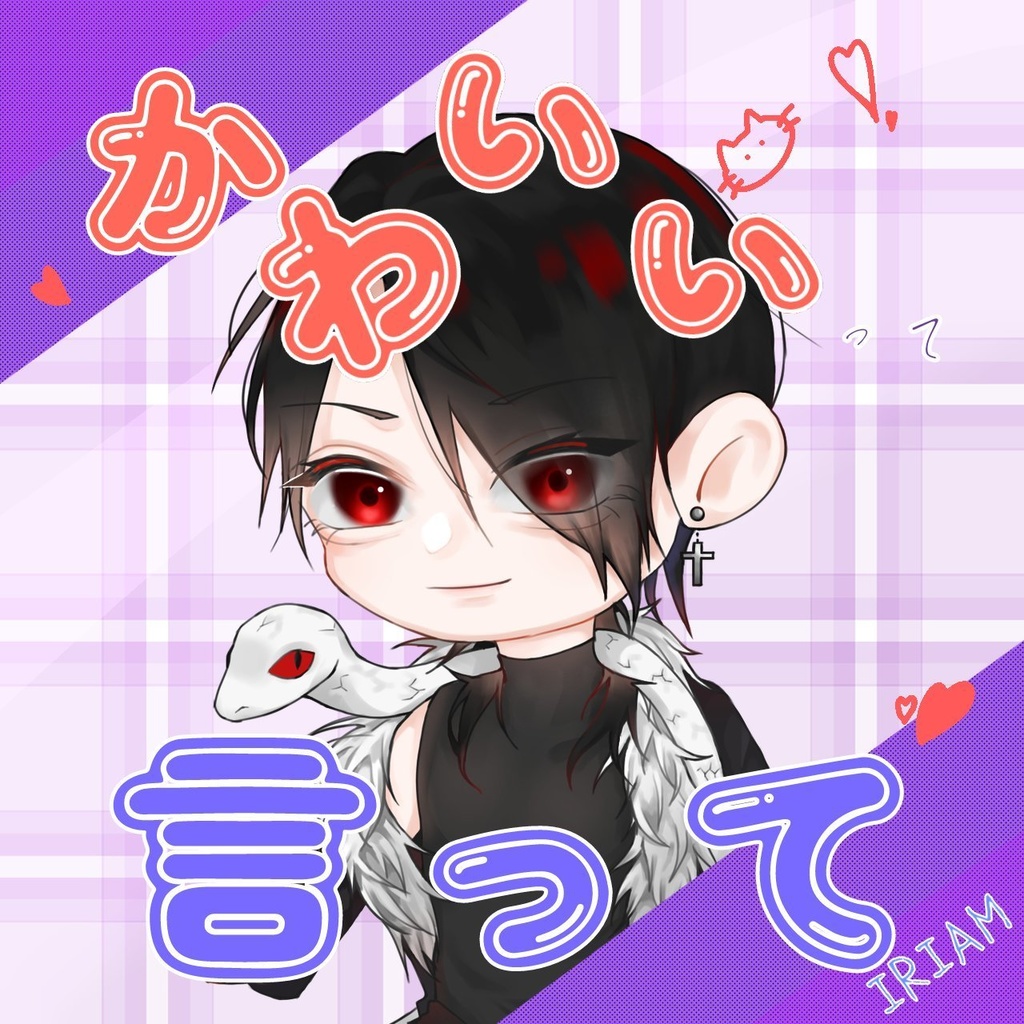 かわいいって言って