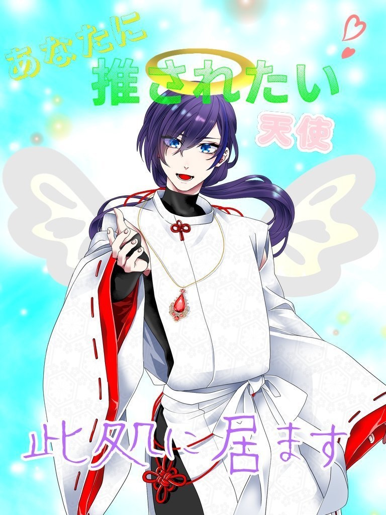 あなたに推されたい天使此処に居ます
