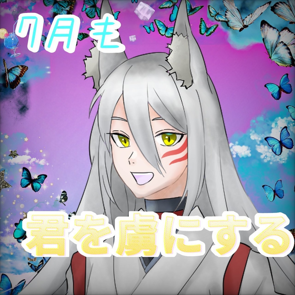 7月も君を虜にする