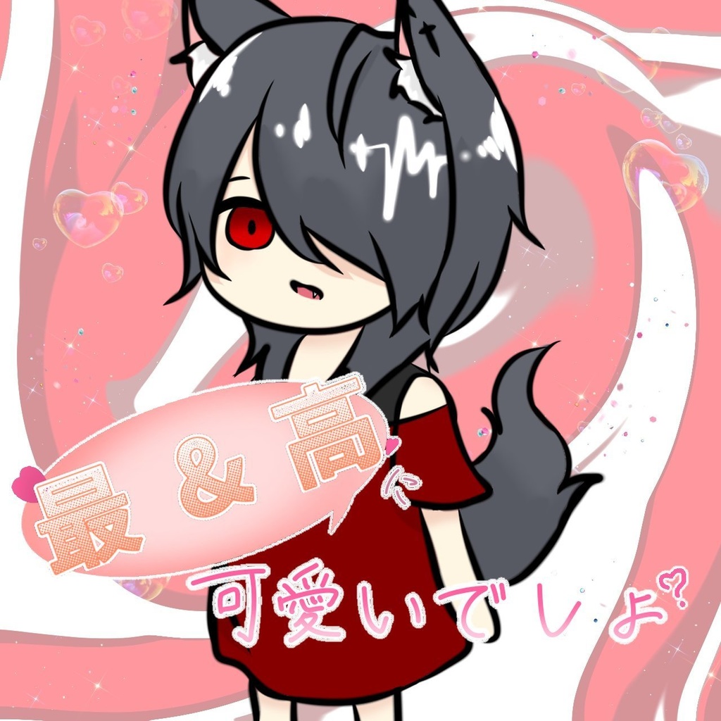 最&高に可愛いでしょ？