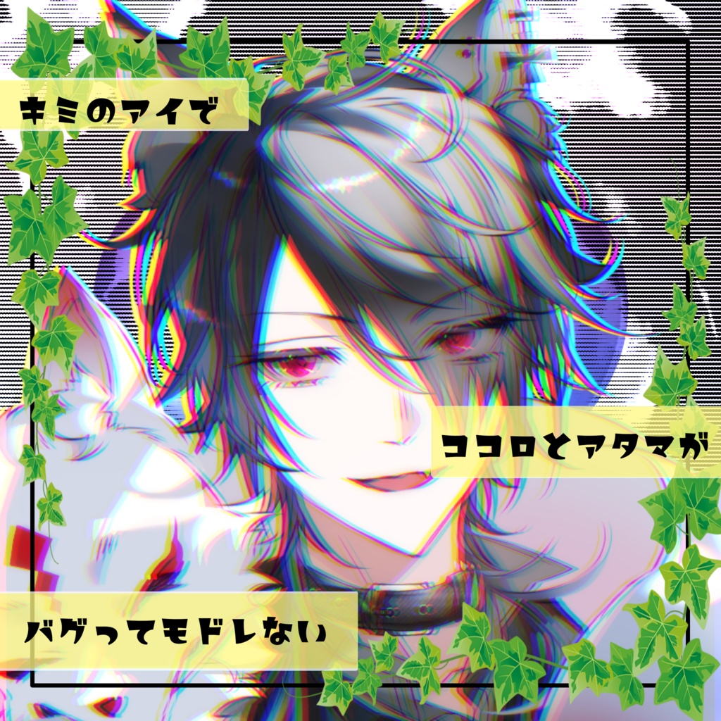《IRIAM素材》キミのアイでココロとアタマがバグってモドレない