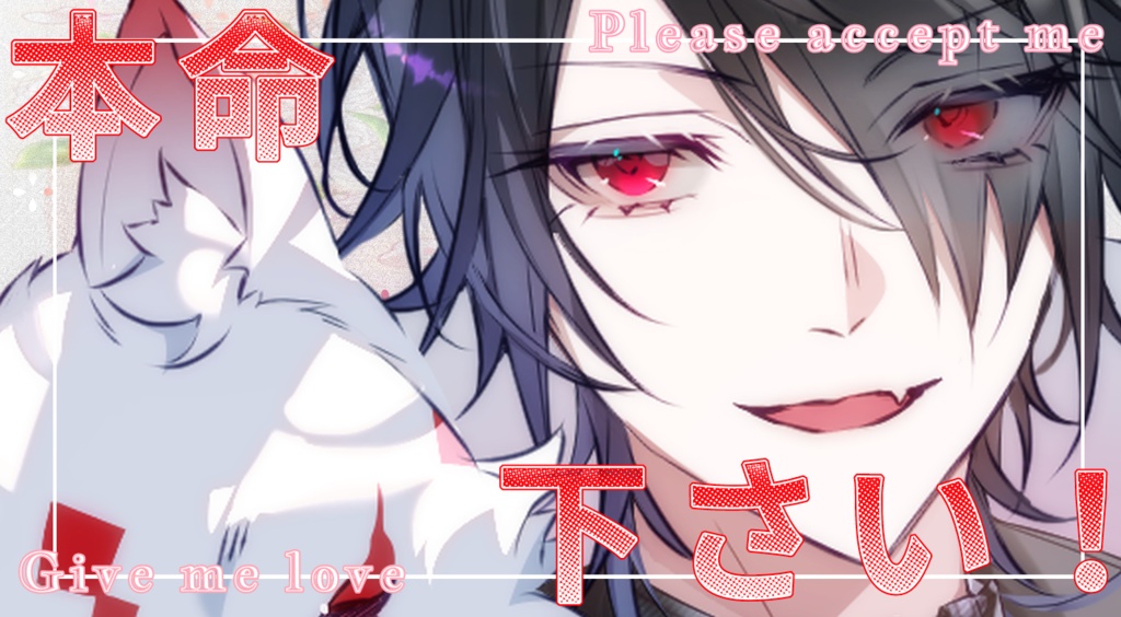 ［IRIAM素材］本命下さい