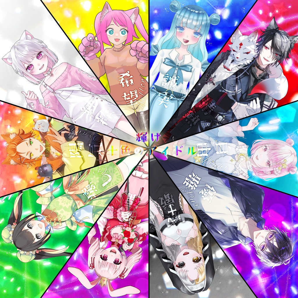 10人用素材［輝け十色のアイドル］