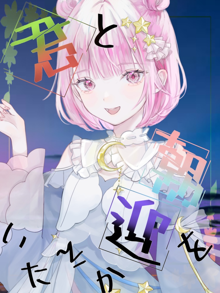 君と朝を迎えたい[おはV素材]