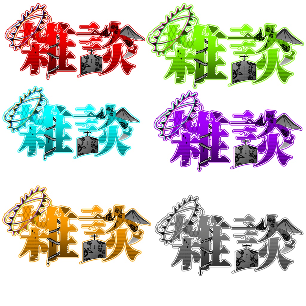 配信サムネ文字[ハロウィン、カッコイイ風]セット