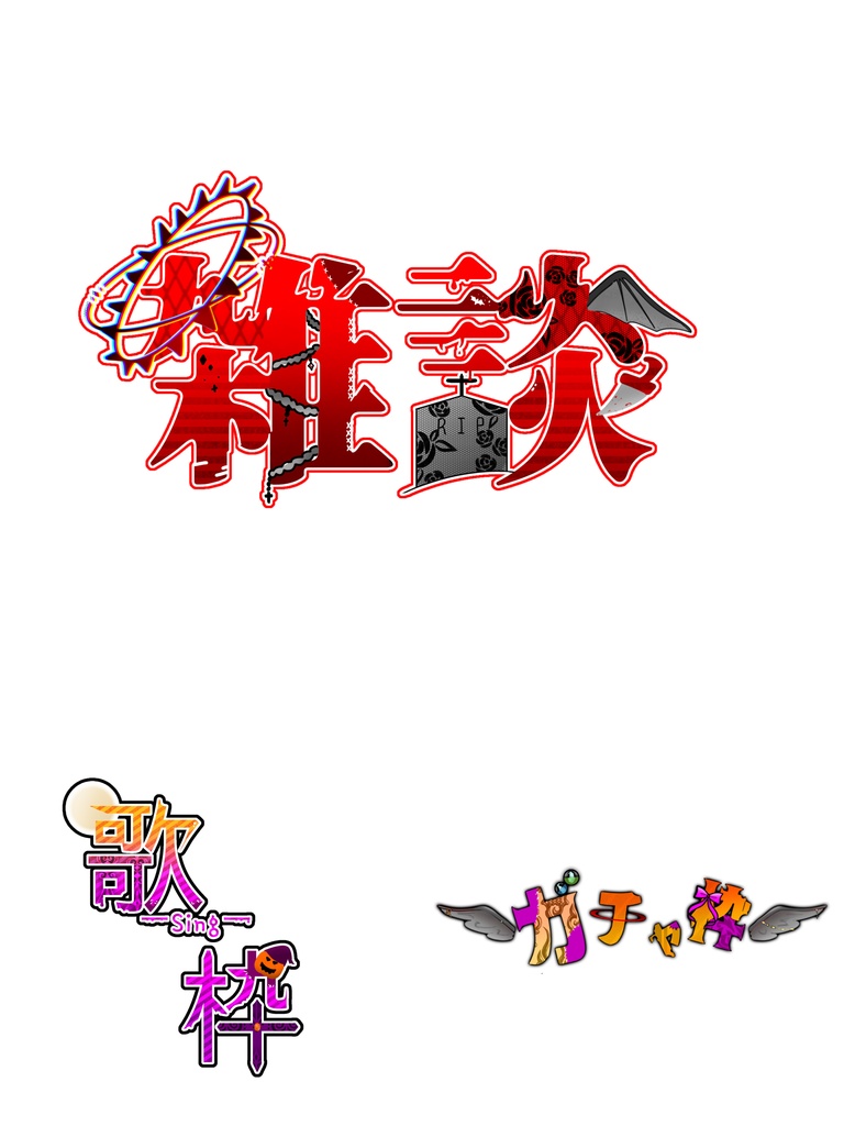 無料版✨配信ロゴ[ハロウィン、カッコイイ風]