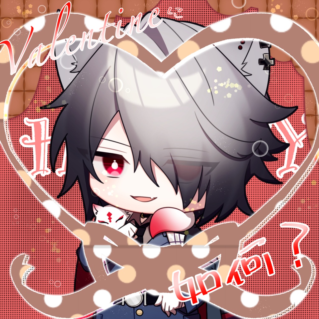 Valentine素材♡Valentineに如何？