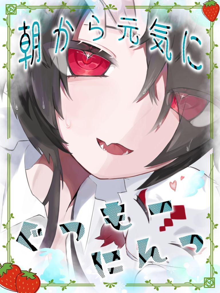 企画作成🎁おはVフレーム🍓