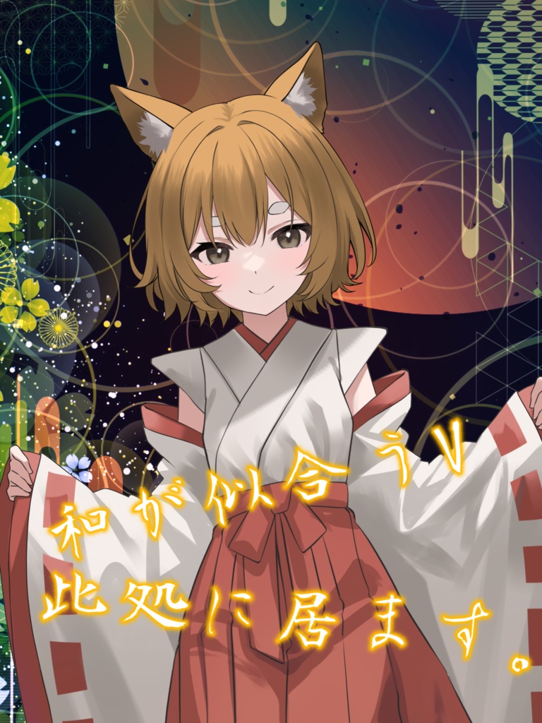 和が似合うV此処に居ます