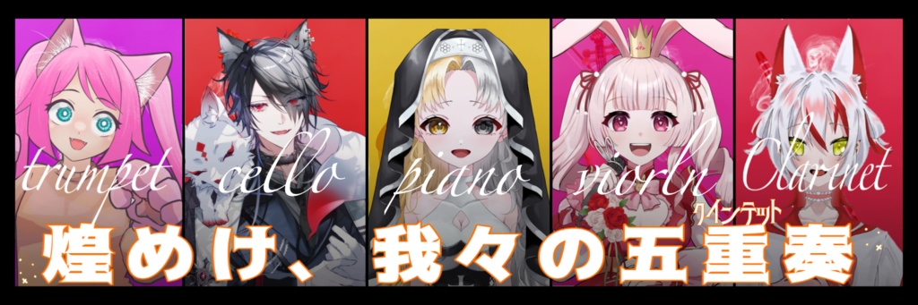 5人用素材💖煌めけ五重奏(クインテット)