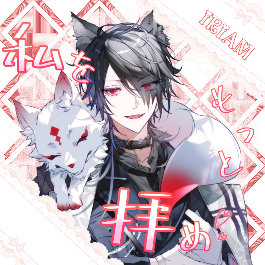 私を拝め💕(IRIAM素材)