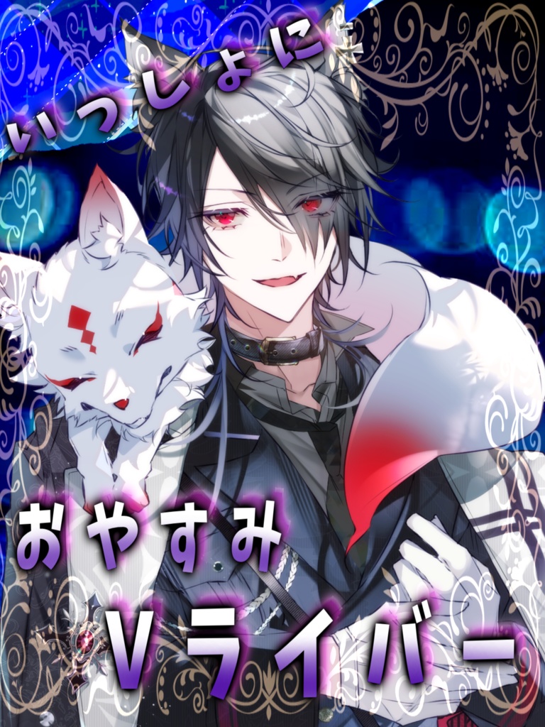 いっしょにおやすみVライバー〈IRIAM素材〉