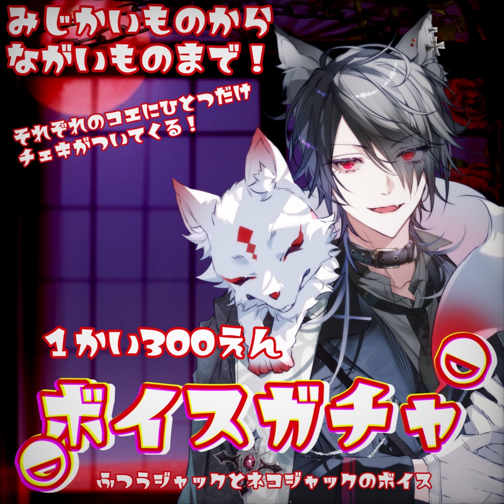 ボイスガチャ第1弾〈普通×猫〉