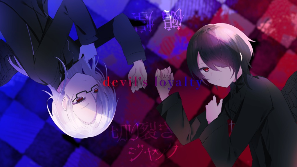 devil's loyalty イメージストーリー