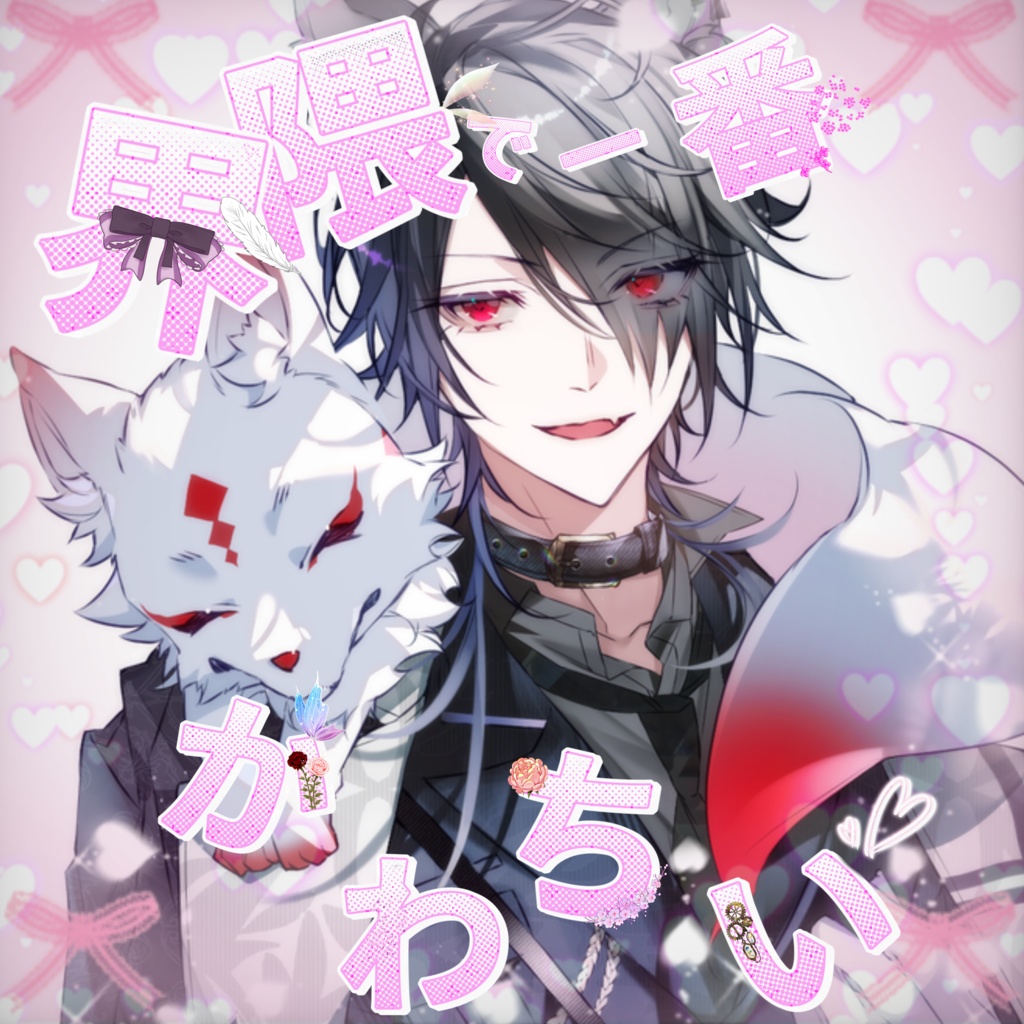 界隈で1番かわちい♡/IRIAM素材