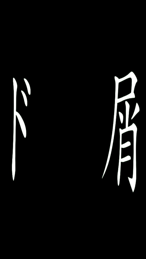 ド屑/short用歌詞素材[GB、クロマキー]