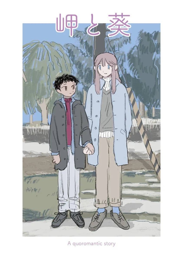岬と葵
