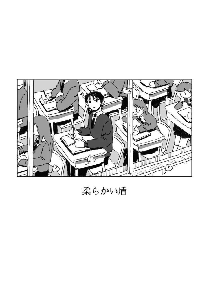柔らかい盾